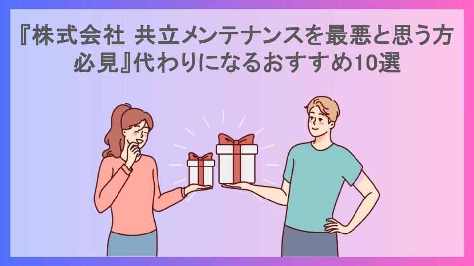 『株式会社 共立メンテナンスを最悪と思う方必見』代わりになるおすすめ10選